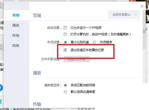 PP视频怎么设置关闭客户端时清空本地播放记录