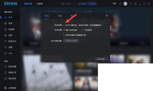 PP视频如何取消开机自动启动