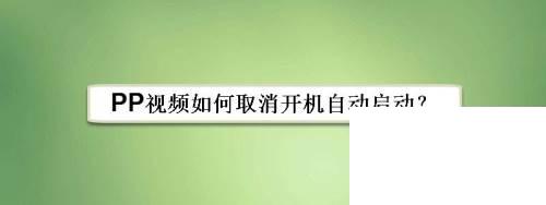 PP视频如何取消开机自动启动