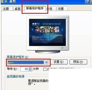 怎么去掉PPTV屏保