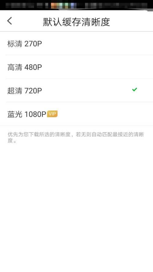 PP视频如何设置默认缓存清晰度