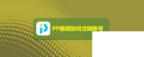 PP视频如何注销账号