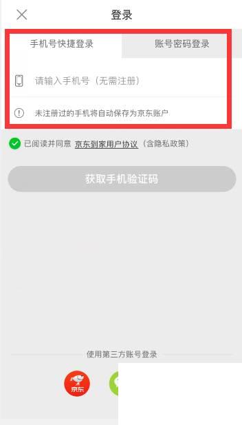 京东到家怎么登录