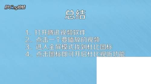 腾讯视频下载到电脑_腾讯视频如何开启杜比