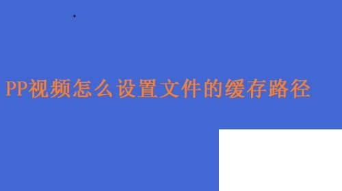 PP视频怎么设置文件的缓存路径