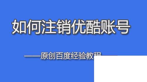 如何注销优酷账号,优酷账号如何注销