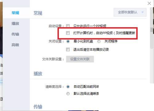 PP视频怎么关闭打开计算机时自动启动