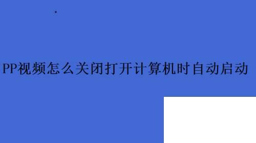 PP视频怎么关闭打开计算机时自动启动