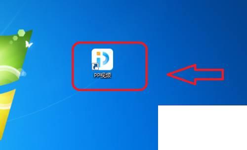 PP视频怎么设置打开计算机时不自动启动