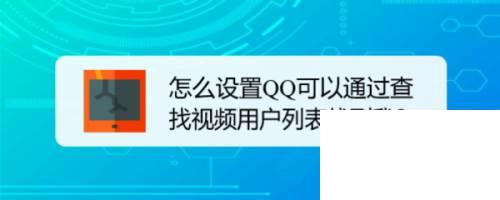 怎么设置QQ可以通过查找视频用户列表找到我