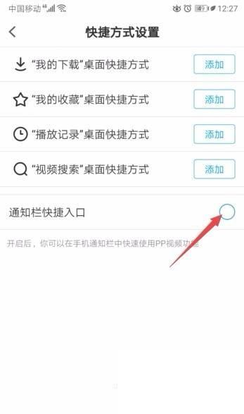 PP视频如何关闭通知栏快捷入口