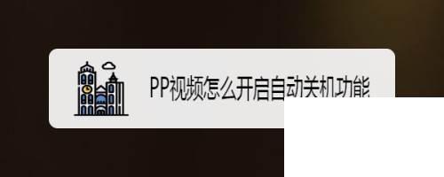 PP视频怎么开启自动关机功能