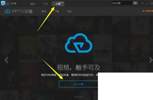 PPTV云播功能怎么用