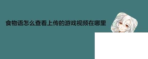 食物语怎么查看上传的游戏视频在哪里