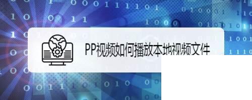 PP视频如何播放本地视频文件