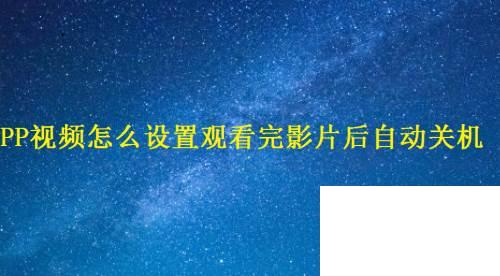 PP视频怎么设置观看完影片后自动关机