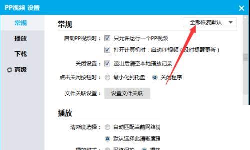 PPTV播放器怎么恢复默认设置