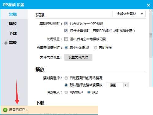 PPTV播放器怎么恢复默认设置