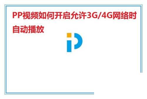 PP视频如何开启允许3G/4G网络时自动播放