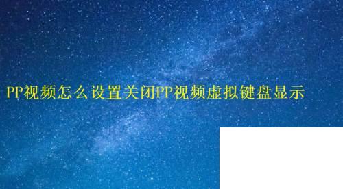 PP视频怎么设置关闭PP视频虚拟键盘显示