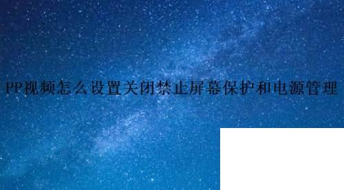 PP视频怎么设置关闭禁止屏幕保护和电源管理