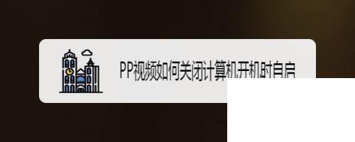 PP视频如何关闭计算机开机时自启