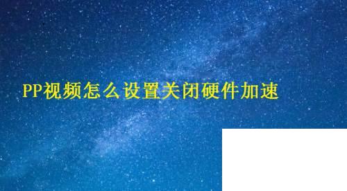 PP视频怎么设置关闭硬件加速