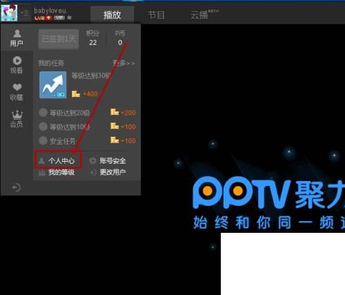 PPTV用户头像如何更改