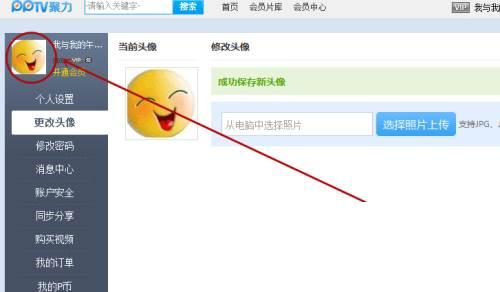 PPTV用户头像如何更改