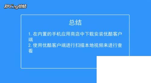 优酷APP怎么播放手机本地视频文件？