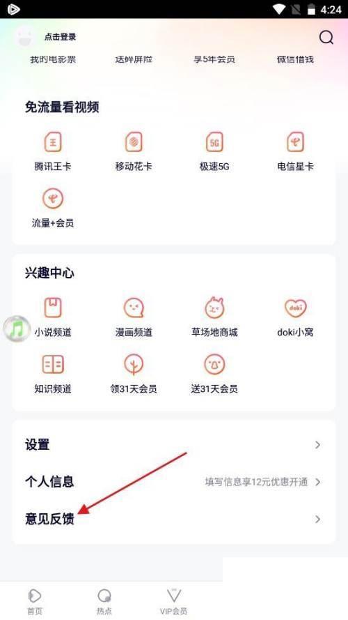 腾讯视频最新版app怎么进行反馈