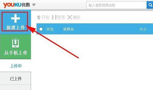 优酷视频怎么上传分享视频？