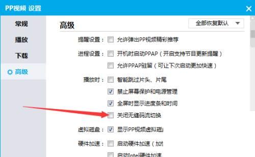 PPTV播放器怎么播放时关闭无缝码流切换