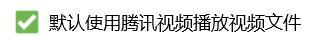 怎么关闭默认使用腾讯视频播放视频文件