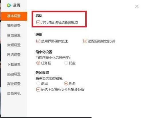 怎样在PC版腾讯视频中设置启动啊