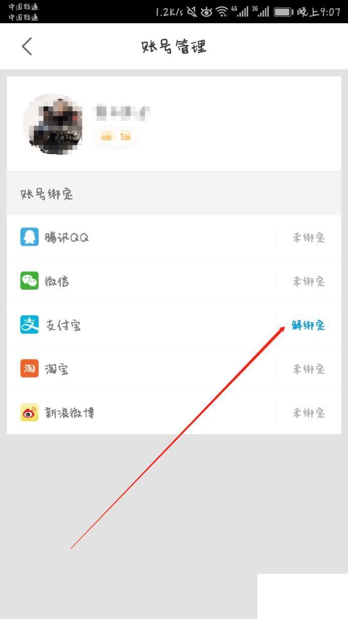 如何解除支付宝和优酷账号的绑定