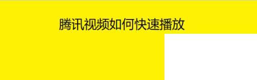 电脑上怎么下载腾讯视频_腾讯视频如何快速播放