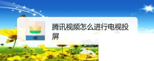 腾讯视频怎么进行电视投屏