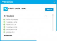 PPTV播放器怎么故障检测