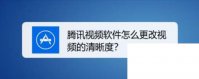 腾讯视频app下载_腾讯视频软件怎么更改视频的清晰度