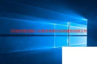QQ如何取消默认设置使用腾讯视频播放视频文件