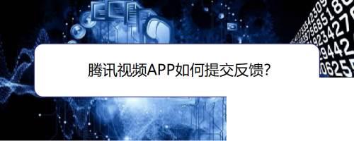 腾讯视频APP如何提交反馈