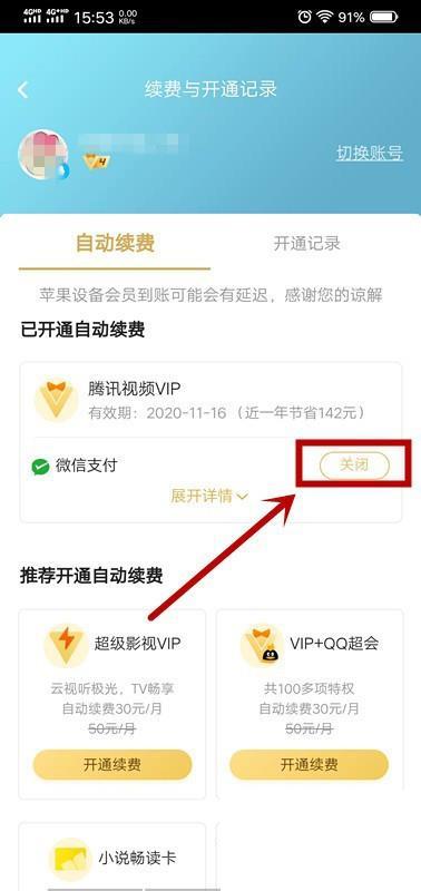 腾讯视频怎么取消会员自动续费
