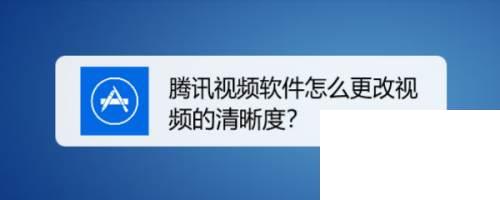 腾讯视频app官方下载_腾讯视频软件怎么更改视频的清晰度