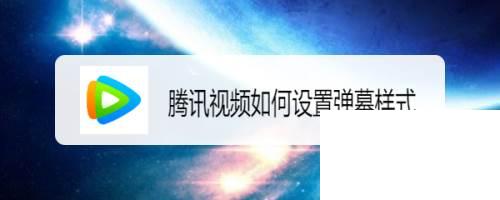 怎样将腾讯视频下载到的电影传入手机_腾讯视频如何设置弹幕样式