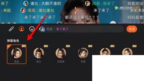 腾讯视频主演角色弹幕怎么发
