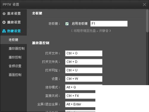 pptv如何设置老板键