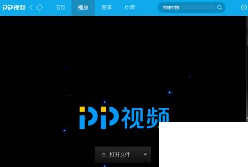 PPTV播放器怎么播放时全屏时显示进度和时间