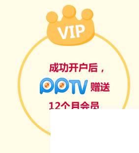 如何免费领取一年PPTV会员