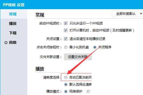 PPTV清晰度选择怎么自动匹配当前网络情况